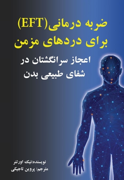 ضربه درمانی (EFT) برای دردهای مزمن
